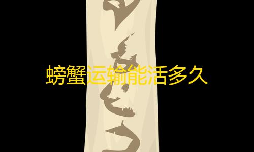 第5人格科技开挂器(免费)螃蟹运输能活多久